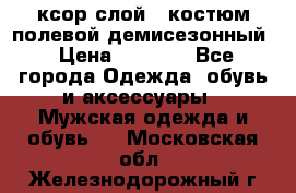 ксор слой 4 костюм полевой демисезонный › Цена ­ 4 500 - Все города Одежда, обувь и аксессуары » Мужская одежда и обувь   . Московская обл.,Железнодорожный г.